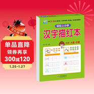 幼小銜接一日一練 漢字描紅本 輕松上小學(xué) 全套整合教材 大開(kāi)本 適合3-6歲幼兒園 一年級 幼升小語(yǔ)文練習?