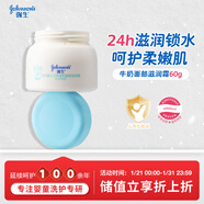 強生（Johnson）嬰兒牛奶滋潤保濕面霜60g 新生兒0-3歲寶寶兒童秋冬補水新年禮物