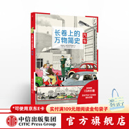 長(cháng)卷上的萬(wàn)物簡(jiǎn)史 汽車(chē)【5-10歲】 德國雅各比斯圖爾特 中信出版社圖書(shū)