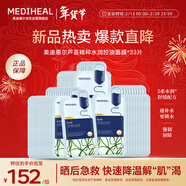 美迪惠爾（Mediheal）蘆薈精粹水潤控油面膜保濕舒緩敏感肌*33片女神節禮物送女生