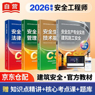 備考2026 注冊安全工程師2025教材（官方正版）建筑施工安全 應急管理出版社中級注冊安全工程師 注安師2025教材沿用24 安全生產(chǎn)法律法規安全生產(chǎn)管理技術(shù)基礎建筑施工安全（套裝全4冊）