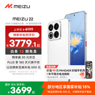魅族（meizu）22 16GB+1TB 魅族白 5000萬(wàn)旗艦四主攝 3X超清潛望長(cháng)焦 第四代驍龍8s 5G拍照手機