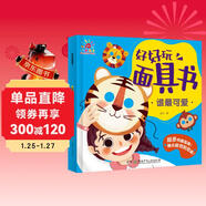 陽(yáng)光寶貝 好好玩面具書(shū) 誰(shuí)最可愛(ài)
