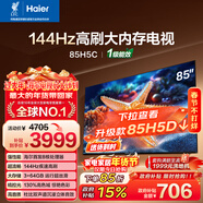 海爾（Haier）【小紅花電視-綻放版】85H5C 85英寸 8核 144Hz高刷 3+64GB 游戲 護眼 國家補貼一級能效 京東自營(yíng)