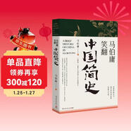 馬伯庸笑翻中國簡(jiǎn)史(馬伯庸帶你用”王朝的德行“解讀中國歷史 一部簡(jiǎn)練、有趣又生動(dòng)的兩千年中國通史)
