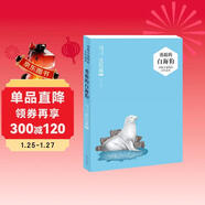 沈石溪動(dòng)物小說(shuō)精品少年讀本：勇敢的白海豹