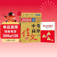 2024-2025 中考高分滿(mǎn)分作文特輯 備考指引高效提分把握命題趨勢 優(yōu)秀范文作文素材寫(xiě)作技巧訓練名校?？颊骖}解讀 贈送實(shí)用寫(xiě)作模板冊子