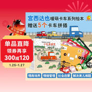 暖房子繪本游樂(lè )園系列：宮西達也小卡車(chē)繪本全5冊+5個(gè)官方授權小卡車(chē)拼插模型 小紅去送貨、小紅和小綠、小紅和小黑等等暑假作業(yè) 一升二暑假銜接 小升初暑假銜接