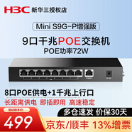 華三（H3C） Mini系列非網(wǎng)管企業(yè)級千兆交換機 網(wǎng)絡(luò )網(wǎng)線(xiàn)交換器 8口千兆POE供電/S9G-P增強版 以太網(wǎng)分線(xiàn)器 家用辦公分流器