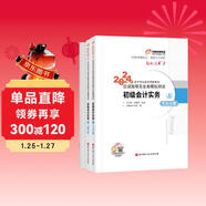 東奧初級會(huì )計職稱(chēng)2024教材（官方正版）初級會(huì )計實(shí)務(wù) 輕松過(guò)關(guān)1 應試指導及全真模擬測試