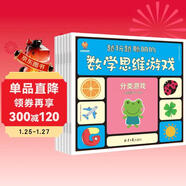 越玩越聰明的數學(xué)思維游戲（套裝6冊）(中國環(huán)境標志產(chǎn)品 綠色印刷)