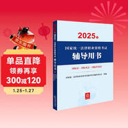 2025年國家統一法律職業(yè)資格考試輔導用書(shū)·國際法·國際私法·國際經(jīng)濟法 法考教材司法考試