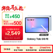 三星 Samsung【國家補貼】S10 FE 10.9英寸2025年款平板電腦/聯(lián)動(dòng)三星三折疊 8GB+128GB 冰清藍 WIFI