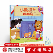 小熊很忙 歡樂(lè )農場(chǎng)日【0-3歲】 本吉戴維斯 中信出版社圖書(shū)