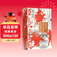 汗青堂叢書(shū)152·草原帝國 阿提拉、成吉思汗與帖木兒 獲獎作品 草原帝國，自此而始 汗青堂世界史 文明史