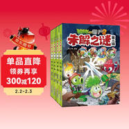 植物大戰僵尸2未解之謎·第二輯（套裝共4冊）