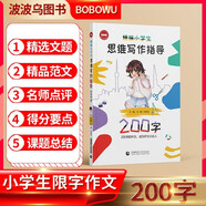 精編小學(xué)生思維寫(xiě)作指導(200字)