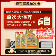 嘉實(shí)多（Castrol）極護智E 單次大保養卡 0W-20 C5 6L機油+機濾+空調濾+空氣濾+工時(shí)