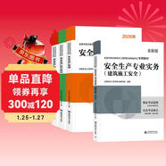注冊安全工程師2026教材 注安工程師2026教材 建筑安全+安全生產(chǎn)管理+安全生產(chǎn)技術(shù)基礎+法律法規 4本套 環(huán)球網(wǎng)校全國中級注冊安全工程師職業(yè)資格考試專(zhuān)用教材贈視頻課程題庫資料2025