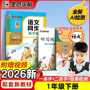 墨點(diǎn)字帖 2026新版 一年級下冊語(yǔ)文同步 筆順筆畫(huà)同步練字帖視頻版 附贈聽(tīng)寫(xiě)默寫(xiě)本 人教版1年級課外閱讀鉛筆字帖楷書(shū)描紅本生字偏旁部首拼音控筆訓練字帖 （共2冊)