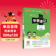 25秋季 小學(xué)學(xué)霸速記 語(yǔ)文 六年級 上冊 人教版 pass綠卡圖書(shū) 新增紅膜方便自測 知識點(diǎn)速查速記全彩 含教材習題答案