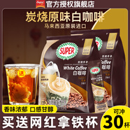 超級（SUPER）炭燒白咖啡原味榛果無糖添加2合1速溶特濃咖啡條裝馬來西亞進口 炭燒原味咖啡315g*2袋
