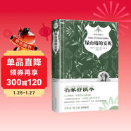 綠山墻的安妮 正版自營(yíng)速發(fā) 名家全譯本 精裝 原著(zhù)精譯&非改寫(xiě) 余秋雨梅子涵推薦 中小學(xué)生無(wú)障礙閱讀