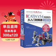 中文版CATIA V5-6 R2021從入門(mén)到精通（實(shí)戰案例版）  輔助設計工程分析曲面設計 零基礎自學(xué)教程