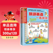 旅游英語(yǔ)一看就會(huì )   常見(jiàn)的旅游場(chǎng)景，實(shí)用的口語(yǔ)表達，零基礎也能輕松出國游！