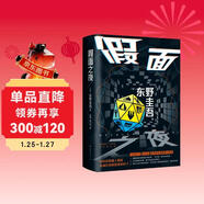 東野圭吾 假面之夜 假面系列口碑之作 日版系列銷(xiāo)量超495萬(wàn)冊 囊括懸疑小說(shuō)王道設定 小說(shuō)
