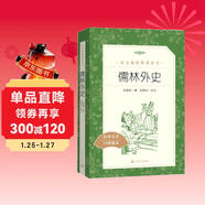 儒林外史 初三九年級下必讀 初中名著(zhù)閱讀課外書(shū)目 正版原著(zhù)完整無(wú)刪減 吳敬梓 人民文學(xué)出版社