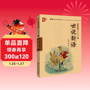 世說(shuō)新語(yǔ)/書(shū)聲瑯瑯國學(xué)誦讀本