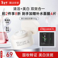 膜法世家美白清潔泥膜100g 深層清潔控油去黑頭377美白淡斑涂抹面膜護膚品