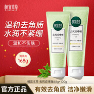 相宜本草去角質(zhì)死皮膏 面部去角質(zhì)全身可用溫和清潔嫩膚啫喱潔面男女可用 【組合款】100g+68g
