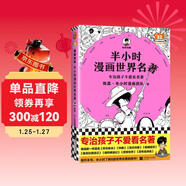 【混子哥邊畫(huà)邊講代表作】半小時(shí)漫畫(huà)世界名著(zhù)（專(zhuān)治孩子不愛(ài)看名著(zhù)！半小時(shí)啃完8部世界名著(zhù)?。┬吕习骐S機發(fā)貨 陳磊·半小時(shí)漫畫(huà)團隊中小學(xué)生課外閱讀書(shū) 科普漫畫(huà)