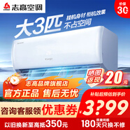 志高空調1/1.5/2/3P一匹單冷暖變頻壁掛式機家用客廳臥室出租房自清潔省電節能靜音 新一級變頻 包安裝 勁爽風(fēng) 三級能效 大3匹 冷暖定頻
