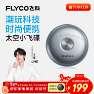 飛科（FLYCO）【王一博推薦】小飛碟男士電動(dòng)刮胡剃須刀便攜新年生日情人節年貨禮物送男生好友老公FS891銀色