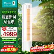 海信新風(fēng)空調X3 3匹 增氧新風(fēng) 仿真自然風(fēng) 超一級能效 純銅管立式空調室內機KFR-72LW/X300J-X1A