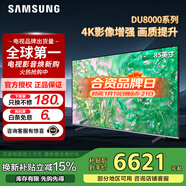 三星（SAMSUNG）政府補貼 25年新品55/65/75/85英寸DU8000C系列 4K超高清 全面屏超薄機身27mm 液晶電視開(kāi)機無(wú)廣告 85英寸 UA85DU8000JXXZ