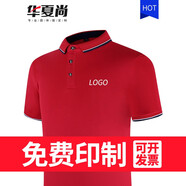 華夏尚 polo衫定制t恤團(tuán)建文化衫廣告衫訂做刺繡短袖翻領(lǐng)工衣定做企業(yè)工作服印logo 紅色男 S
