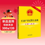 不動(dòng)產(chǎn)登記暫行條例注解與配套（第六版）