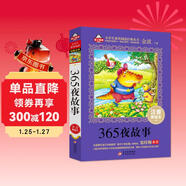 365夜故事注音版（美繪大開(kāi)本）一二三年級兒童文學(xué) 小學(xué)生課外閱讀必讀 全國著(zhù)名語(yǔ)文特級教師 竇桂梅推薦 愛(ài)上閱讀系列