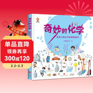奇妙的化學(xué)（精裝）給孩子的化學(xué)啟蒙繪本圖畫(huà)書(shū)--小麒麟原創(chuàng  )