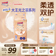 大王光之羽系列環(huán)貼式嬰兒紙尿褲M(mǎn)44片(6-11kg)尿不濕 超薄透氣