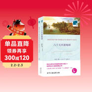 雙語(yǔ)譯林-八十天環(huán)游地球（附英文原版1本）[Around the World in Eighty