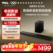 TCL回音壁 Q65H 5.1物理環(huán)繞聲道 全向聲弧 T和弦 杜比全景聲 DTS:X 家庭影院電視藍牙智能音箱