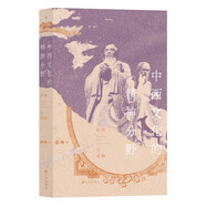 中西文化的精神分野  一本書讀懂從神話時代到全球化時代的中西文明