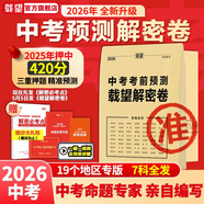 2026年新版載望中考臨考前預測押題解密封卷語(yǔ)文數學(xué)英語(yǔ)猜題金考卷新版教材全國初三九年級復習資料沖刺搶分摸底必刷試卷最后一卷 【名師視頻精講版】2026載望中考解密卷 深圳專(zhuān)版