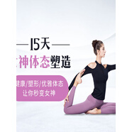 15天女神體態(tài)塑造，打造迷人氣質(zhì)