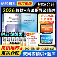 初級會(huì )計師2026教材官方正版+應試指導及精講 初級會(huì )計實(shí)務(wù)和經(jīng)濟法基礎 初會(huì )教材習題庫4本 初級會(huì )計職稱(chēng)考試用書(shū) 可搭配東奧輕松過(guò)關(guān)一斯爾之了奇兵正保必刷550題三色筆記網(wǎng)課視頻